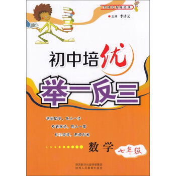 初中培优举一反三：数学（七年级） pdf epub mobi 电子书 下载