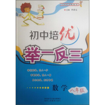 初中培优举一反三：数学（八年级） pdf epub mobi 电子书 下载