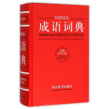 10000條成語詞典(全新雙色版)(精) pdf epub mobi 電子書 下載