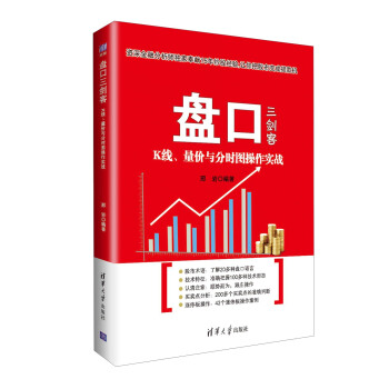 盤口三劍客：K綫、量價與分時圖操作實戰 pdf epub mobi 電子書 下載