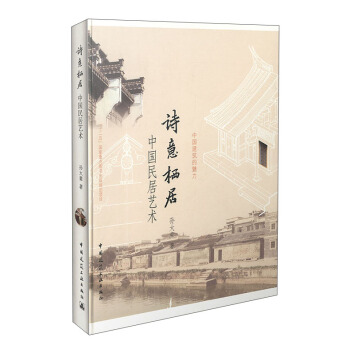 詩意棲居：中國民居藝術 pdf epub mobi 電子書 下載