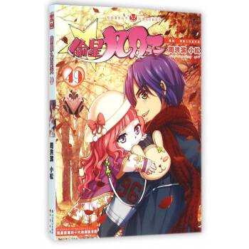 偷星九月天(49)/輕漫畫經典係列/知音漫客叢書 pdf epub mobi 電子書 下載