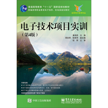 電子技術項目實訓（第4版） pdf epub mobi 電子書 下載