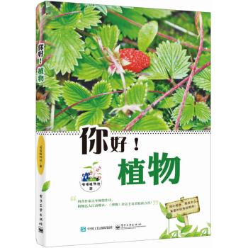 你好！植物 pdf epub mobi 電子書 下載