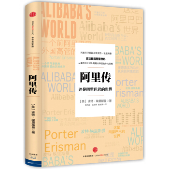 阿里传:这是阿里巴巴的世界 pdf epub mobi 电子书 下载