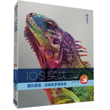 iOS實戰：圖形圖像、動畫和多媒體捲（Swift版）/清華開發者書庫 pdf epub mobi 電子書 下載