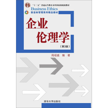 企業倫理學 第三版/新坐標管理係列精品教材 pdf epub mobi 電子書 下載