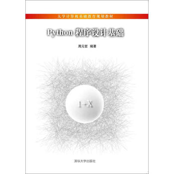 Python程序設計基礎 pdf epub mobi 電子書 下載