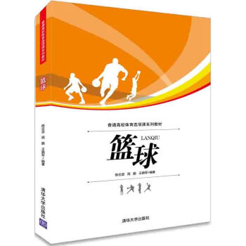 籃球/普通高校體育選項課係列教材