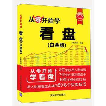從零開始學看盤(白金版)/從零開始學