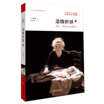 外国文学经典·名家名译（全译本） 悲惨世界（中） pdf epub mobi 电子书 下载