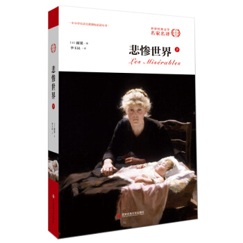 外国文学经典·名家名译（全译本） 悲惨世界（下） pdf epub mobi 电子书 下载