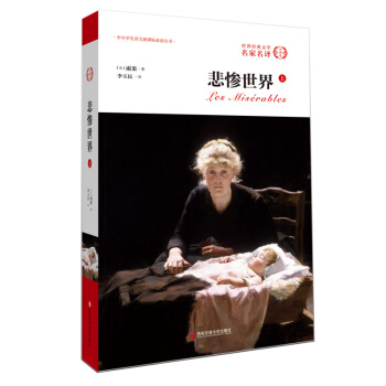 外国文学经典·名家名译（全译本） 悲惨世界（上） pdf epub mobi 电子书 下载