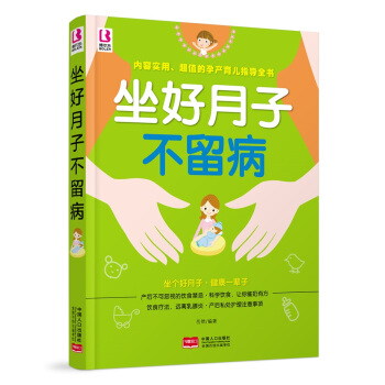 坐好月子不留病 pdf epub mobi 电子书 下载