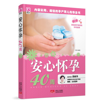安心怀孕40周 pdf epub mobi 电子书 下载