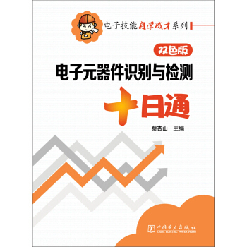 電子元器件識彆與檢測十日通