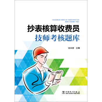 抄表核算收费员技师考核题库