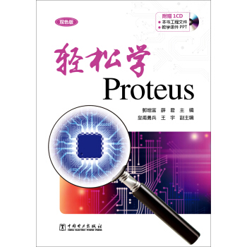 轻松学Proteus(附光盘)