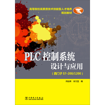 PLC控制系统设计与应用（西门子S7-200/1200）/高等院校高素质技术技能型人才培养规划教材 pdf epub mobi 电子书 下载