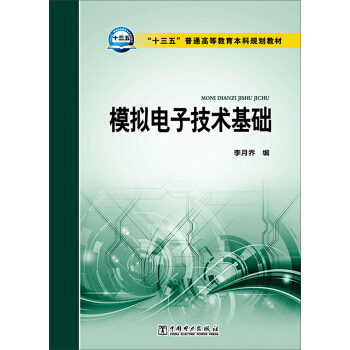 模擬電子技術基礎/“十三五”普通高等教育本科規劃教材 pdf epub mobi 電子書 下載