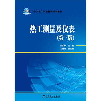 熱工測量及儀錶（第三版）/“十三五”職業教育規劃教材 pdf epub mobi 電子書 下載