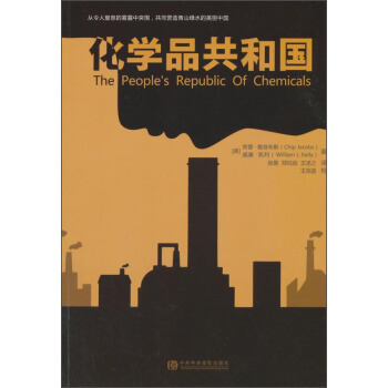 化學品共和國 [The People's Republic Of Chemicals] pdf epub mobi 電子書 下載