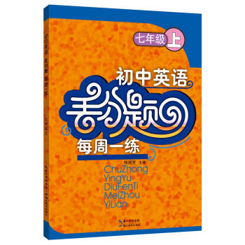 初中英語丟分題每周一練 七年級上