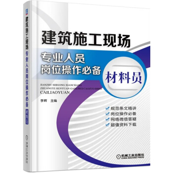 建筑施工现场专业人员岗位操作必备 材料员 pdf epub mobi 电子书 下载
