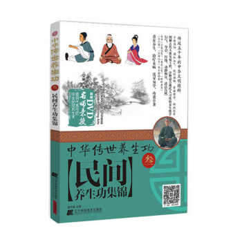 中華傳世養生功 3 民間養生功集錦