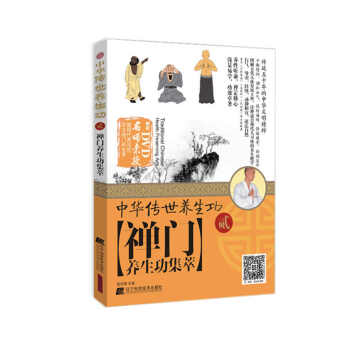 中华传世养生功2禅门养生功集萃 pdf epub mobi 电子书 下载