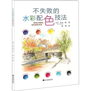 不失败的水彩配色技法 pdf epub mobi 电子书 下载