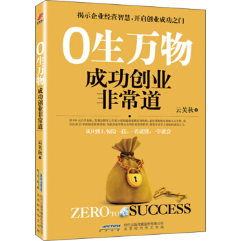 0生萬物：成功創業非常道 pdf epub mobi 電子書 下載