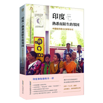 印度：熟悉而陌生的鄰國 pdf epub mobi 電子書 下載