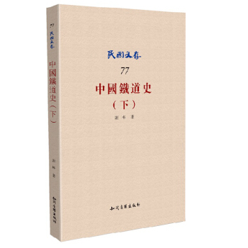 中國鐵道史(下)