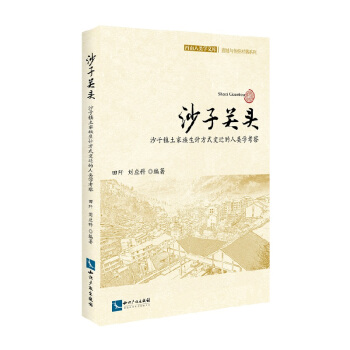 沙子关头——沙子镇土家族生计方式变迁的人类学考察 pdf epub mobi 电子书 下载