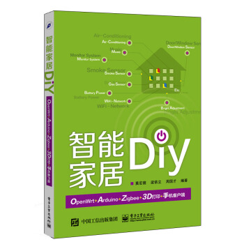 智能傢居DIY：OpenWRT+Arduino+Zigbee+3D打印+手機客戶端 pdf epub mobi 電子書 下載