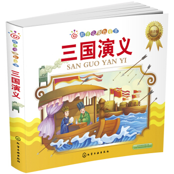 红贝壳金色童书：三国演义（注音版） [3-6岁] pdf epub mobi 电子书 下载