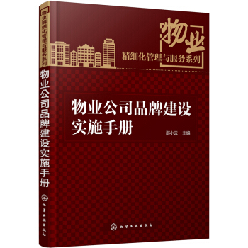 物業精細化管理與服務係列：物業公司品牌建設實施手冊 pdf epub mobi 電子書 下載