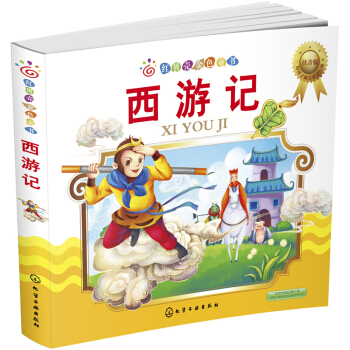 红贝壳金色童书：西游记（注音版） [3-6岁] pdf epub mobi 电子书 下载