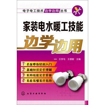 電子電工技術邊學邊用叢書：傢裝電水暖工技能邊學邊用 pdf epub mobi 電子書 下載