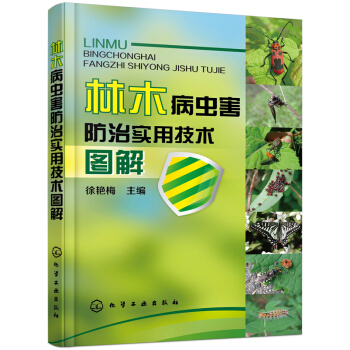 林木病虫害防治实用技术图解 pdf epub mobi 电子书 下载
