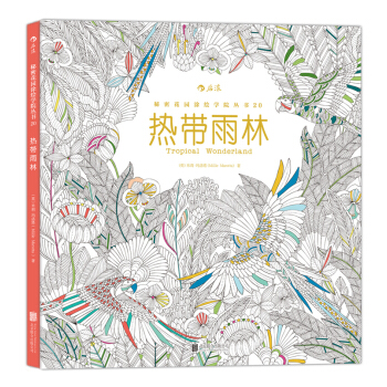 秘密花園塗繪學院叢書：熱帶雨林（裸脊綫裝版） pdf epub mobi 電子書 下載