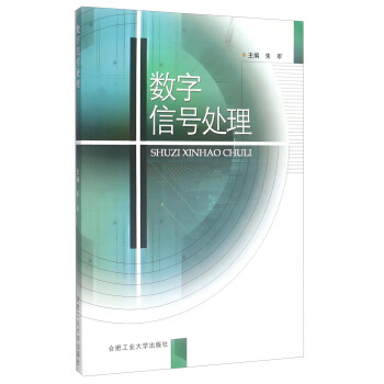 數字信號處理 pdf epub mobi 電子書 下載