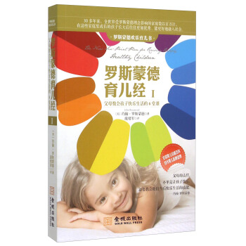 羅斯濛德育兒經(1):父母教會孩子快樂生活的6堂課