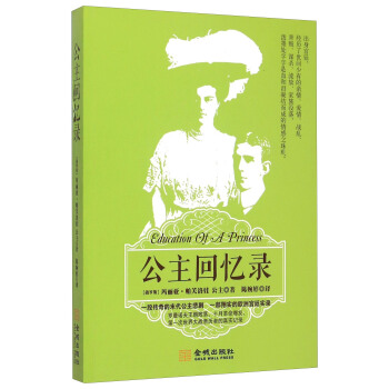 公主迴憶錄 [Education of A Princess] pdf epub mobi 電子書 下載