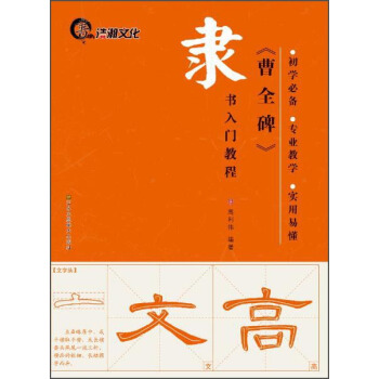 隸書入門教程《曹全碑》 pdf epub mobi 電子書 下載