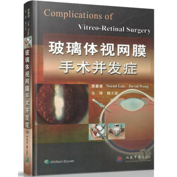 正版 玻璃体视网膜手术并发症 魏文斌 人民军医出版社9787509186701 pdf epub mobi 电子书 下载