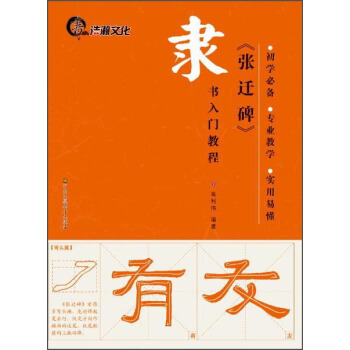隸書入門教程：《張遷碑》 pdf epub mobi 電子書 下載