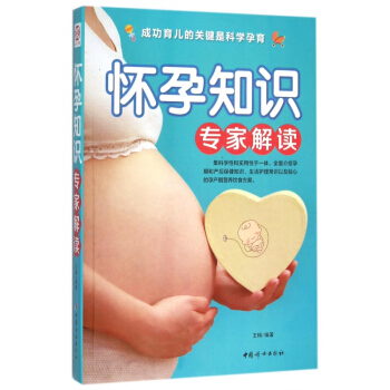 懷孕知識專傢解讀