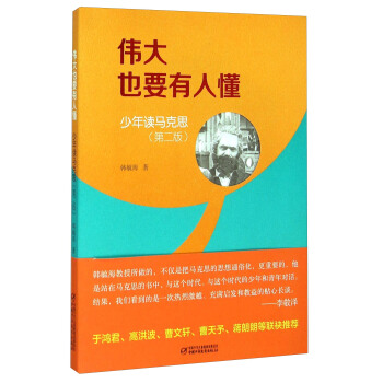 偉大也要有人懂：少年讀馬剋思（第2版） pdf epub mobi 電子書 下載